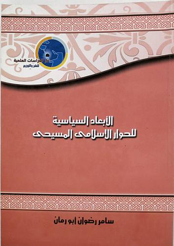 الابعاد السياسية للحوار الاسلامي المسيحي (غلاف)