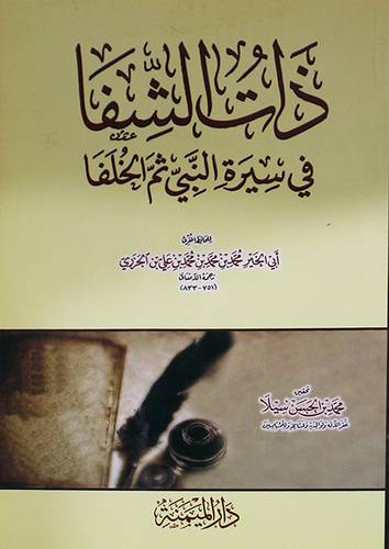 ذات الشفا في سيرة النبي ثم الخلفا (غلاف) شاموا