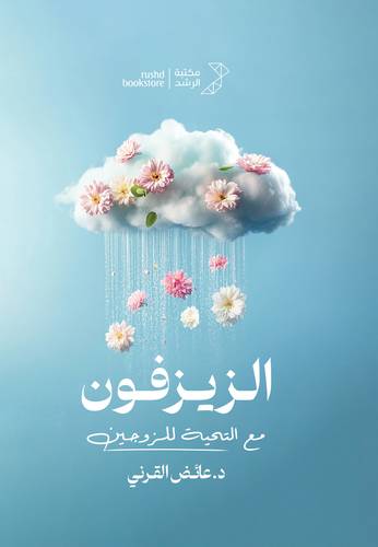 الزيزفون ... مع التحية للزوجين