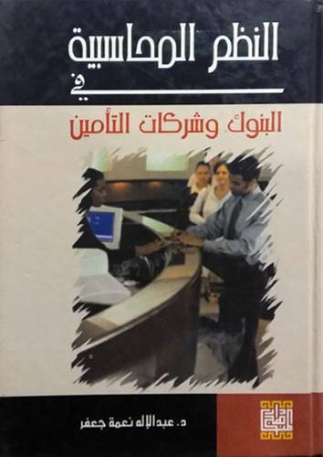 النظم المحاسبية في البنوك وشركات التامين (كرتونى)