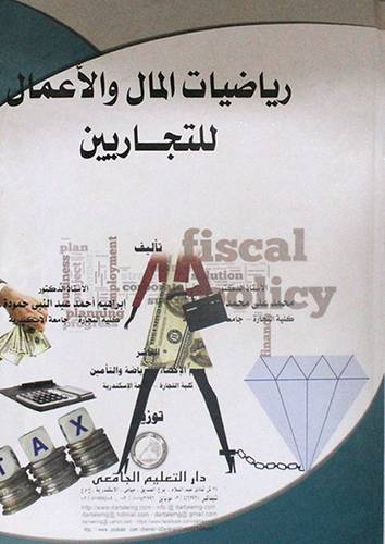 رياضيات المال والاعمال للتجاريين (كرتوني) ابيض