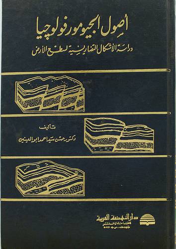 اصول الجيومورفولوجيا  ــ دراسة الاشكال التضاريسية لسطح الارض (كرتونى) 