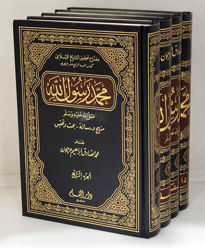 محمد رسول الله صلى الله عليه وسلم 4/1  ( مجلد ) شاموا