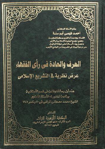 العرف والعادة في رأى الفقهاء عرض نظرية في التشريع السلامي (مجلد) ابيض