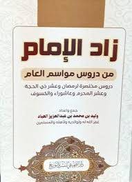 زاد الامام من دروس مواسم العام ( غلاف) شاموا