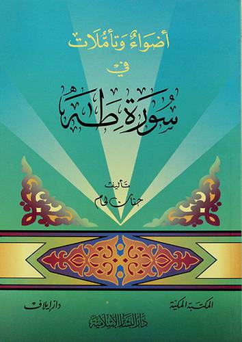 اضواء وتأملات في سورة طه