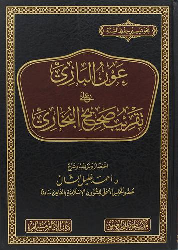 عون البارى على تقريب صحيح البخاري (مجلد) شاموا