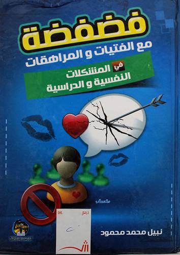 فضفضة مع الفتيات والمراهقات في المشكلات النفسية والدراسية (كرتونى) شاموا