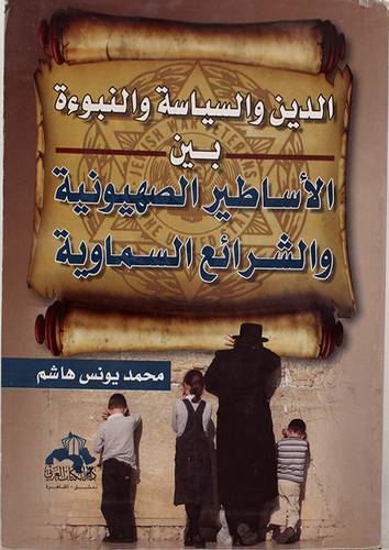 الدين والسياسة والنبوءة بين الاساطير الصهيونية والشرائع السماوية (غلاف)