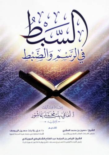 السبط فى الرسم والضبط (غلاف) ابيض ملون