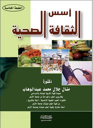 أسس الثقافة الصحية