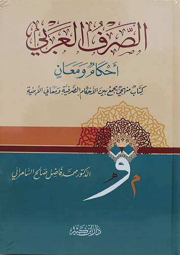 الصرف العربى احكام ومعان كتاب منهجى يجمع بين الاحكام الصرفية ومعانى الابنية ( كرتونى ) شاموا