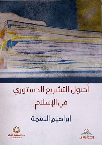 اصول التشريع الدستورى في الاسلام ( غلاف) نباتى