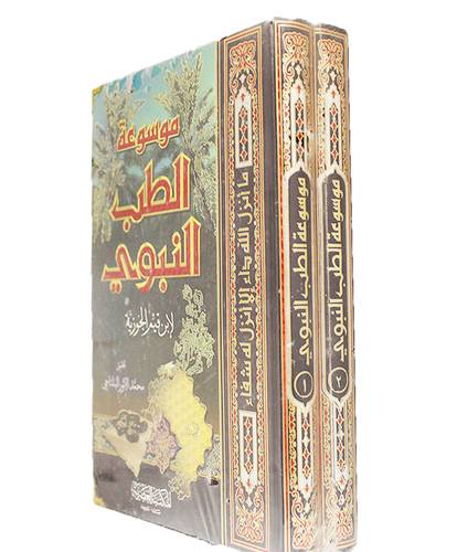 موسوعة الطب النبوي  2/1 (كرتوني)  اطراف معدنية
