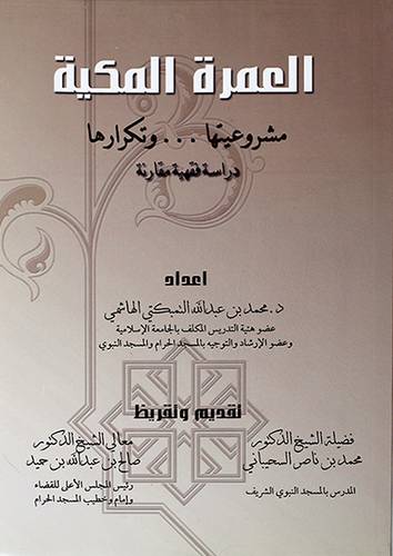 العمرة المكية -مشروعيتها -وتكرارها (غلاف)
