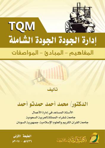 ادارة الجودة الشاملة ــ المفاهيم ــ المبادئ ــ المواصفات (غلاف) ابيض ــ لونان