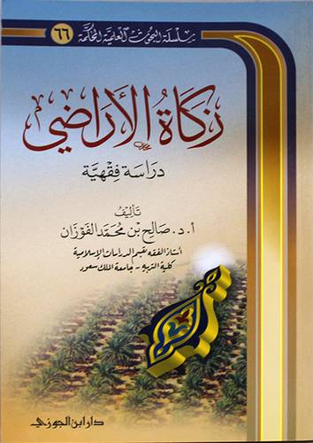 زكاة الاراضي دراسة فقهية ( غلاف ) شاموا