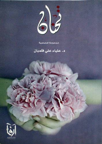 تحنان (غلاف) شاموا