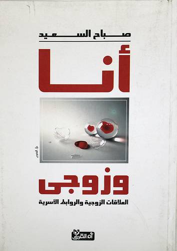 انا وزوجي (العلاقات الزوجية والروابط الاسرية )لونان / غلاف