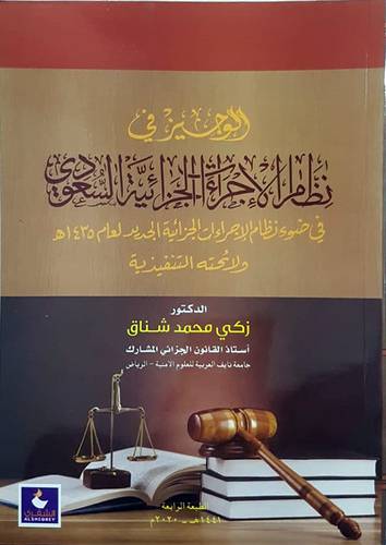 الوجيز في نظام الاجراءات الجزائية السعودى (غلاف) فى ضوء نظام الاجراءات الجزائية الجديد لعام 1435هـــ