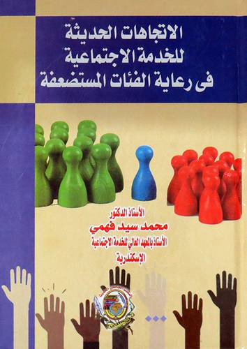 الاتجاهات الحديثة للخدمة الاجتماعية فى رعاية الفئات المستضعفة ( كرتونى) ابيض