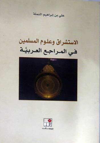 الاستشراق وعلوم المسلمين في المراجع العربية (غلاف) اصفر