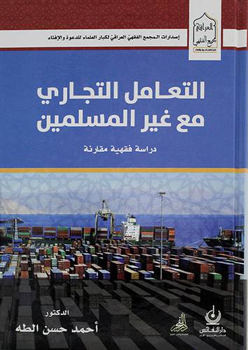 التعامل التجاري مع غير المسلمين دراسة فقهية مقارنة
