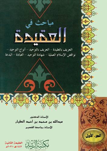 مباحث فى العقيدة ج1