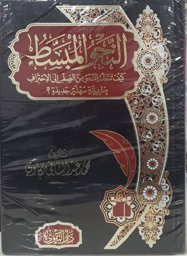 النحو المبسط ( مجلد) شاموا