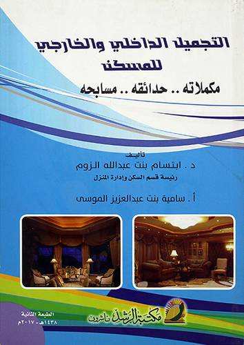 التجميل الداخلي والخارجى للمسكن مكملاته 00 حدائقه 00مسابحه (غلاف)