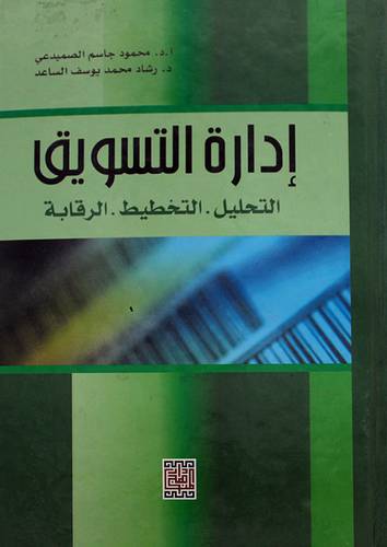 ادارة التسويق (التحليل - التخطيط - الرقابة ) كرتونى