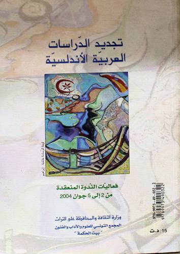 تجديد الدراسات العربية الاندلسية (غلاف) اصفر