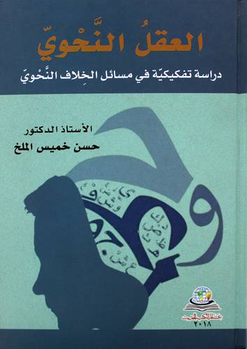 العقل النحوى دراسة تفكيكية فى مسائل الخلاف النحوى (كرتونى) شاموا