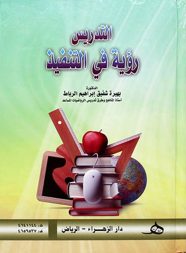 التدريس رؤية في التنفيذ