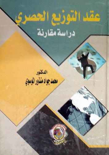 عقد التوزيع الحصرى ــ دراسة مقارنة (كرتونى) ابيض