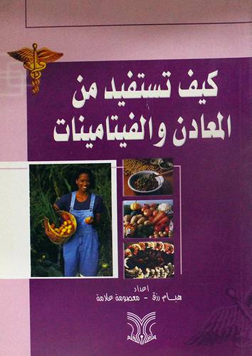 كيف تستفيد من المعادن والفيتامينات