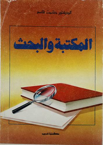 المكتبة والبحث
