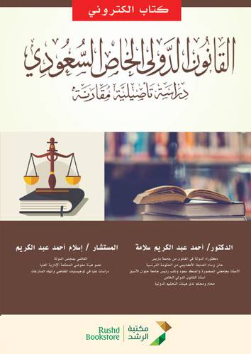 القانون الدولي الخاص السعودي دراسة تأصيلية مقارنة (نسخة الكترونية)