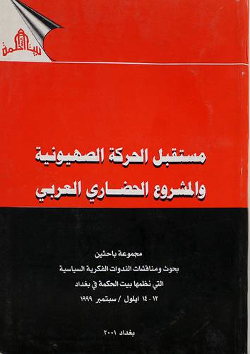 مستقبل الحركة الصهيونية والمشروع الحضاري العربي (غلاف) - ابيض