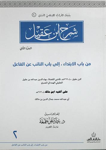شرح ابن عقيل من باب الابتداء الى باب النائب عن الفاعل / الجزء الثانى (غلاف) ابيض لونان