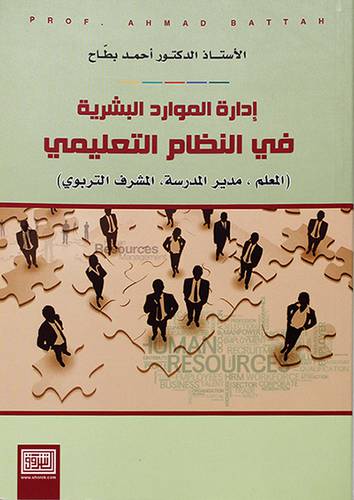 ادارة الموارد البشرية في النظام التعليمي