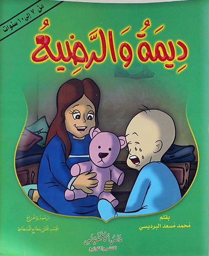 ديمة والرضيع