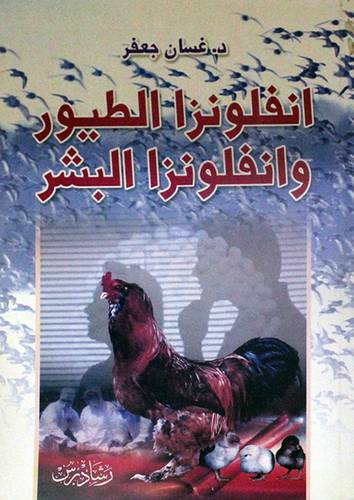 انفلونزا الطيور وانفلونزا البشر