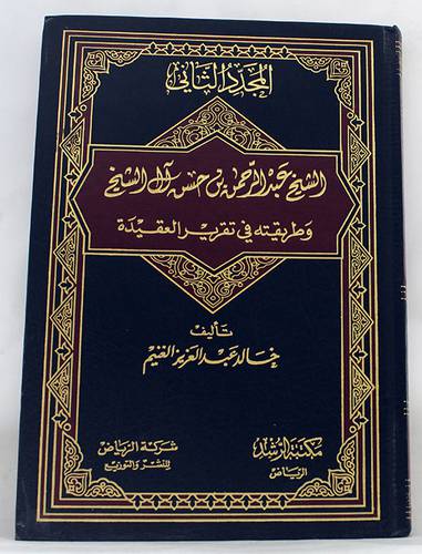 المجدد الثانى الشيخ عبدالرحمن