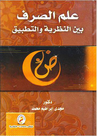 علم الصرف بين النظرية والتطبيق ( كرتونى)