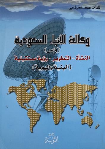 وكالة الانباء السعودية ــ واس ( غلاف ) ابيض