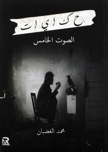 حكايات الصوت الخامس (غلاف) - نباتى