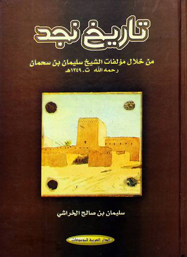 تاريخ نجد من خلال مؤلفات الشيخ سليمان بن سحمان 1349هــ