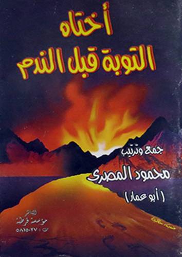 اختاه التوبة قبل الندم