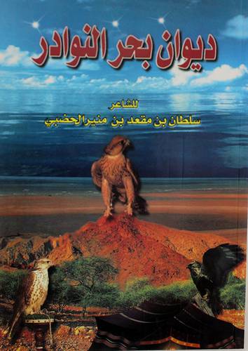 ديوان بحر النوادر